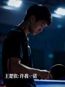 王楚钦：许我一诺