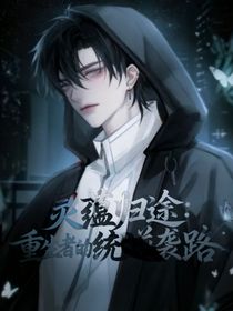 灵蕴归途：重生者的系统逆袭路