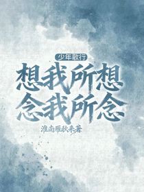 少年歌行：想我所想，念我所念