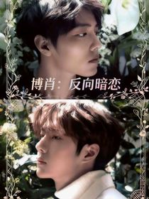 博肖：反向暗恋