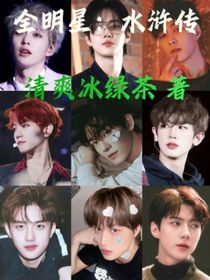 全明星：水滸傳