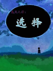 鬼滅之刃：選擇