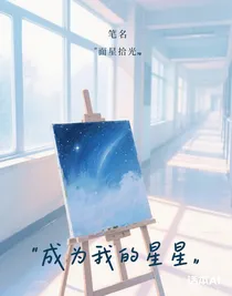 成為我的星星