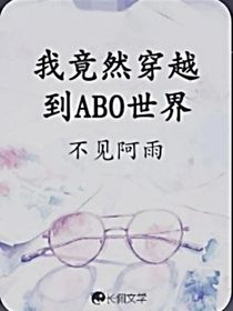 我竟然穿越到ABO世界