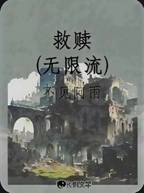 救赎，无限流