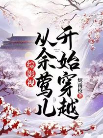 綜影視從余鶯兒開(kāi)始穿越