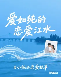 白小純的戀愛故事