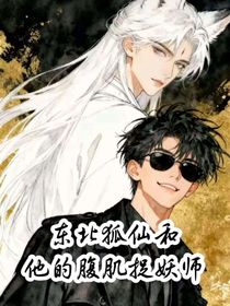 東北狐仙和他的腹肌捉妖師