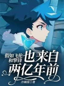 假如飛倫和擎鋒也來自兩億年前