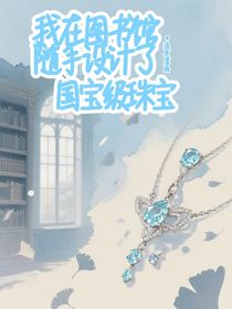 我在图书馆，随手设计了国宝级珠宝