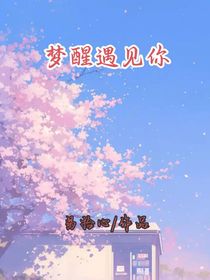 梦醒遇见你