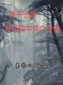 穿书诡异抽奖抽中读心技能