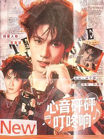 張真源：心音怦怦叮咚響