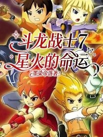 斗龙战士7：星火的命运