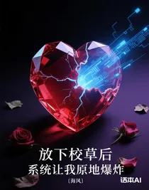 放下校草后，系統(tǒng)讓我原地爆炸