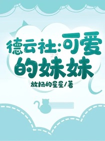 德云社：可愛的妹妹