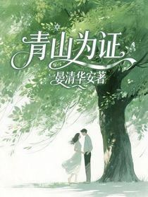 青山為證