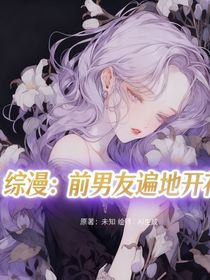 综漫：前男友遍地都是