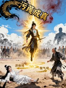 開局被污蔑我的修為蹭蹭往上漲