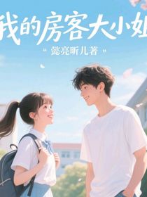 我的房客大小姐