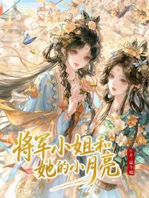 将军小姐和她的小月亮