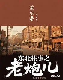 东北往事之老炮儿