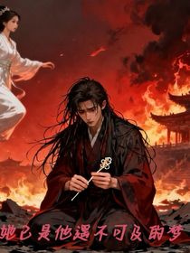 他悔時(shí)，我已是他遙不可及的夢