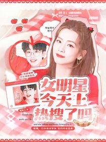 院人：女明星今天上熱搜了嗎