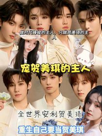 宠贺美琪的主人