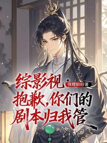 綜影視：抱歉，你們的劇本歸我管