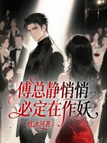 傅总静悄悄必定在作妖