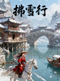拂雪行