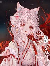 原神：金盏花与紫藤萝