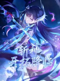 斬神：開拓降臨