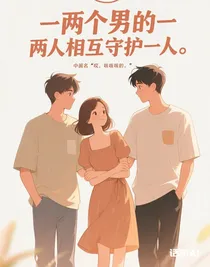 两人相互守护一人
