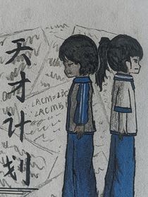 天才计划：夕阳之下的蒲公英