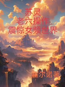 蘇靈：老六操作震驚女頻世界