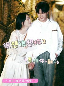 很想很想你：与君相伴一朝一夕