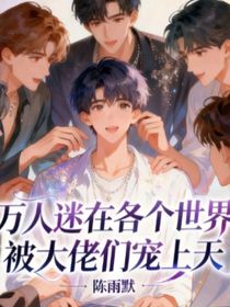 万人迷在各个世界被大佬们宠上天