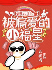 德云社：被偏爱的小福星