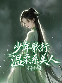 少年歌行：温柔系美人