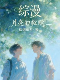 綜漫：月亮的救贖