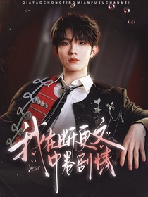 苏新皓：我在断更文中捋剧情