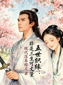 五世織緣：非是三生可丈量