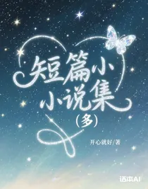 短篇小說(shuō)集（多）