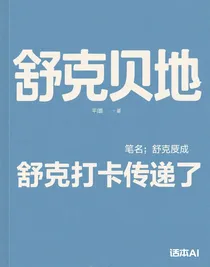 舒克贝塔传变成了舒克被打传了
