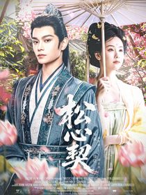 唐朝诡事录3：松心契