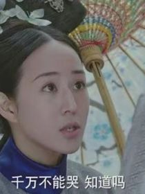 如懿传之清醒的所有人