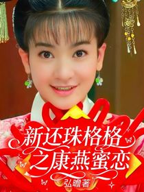 新还珠格格之康燕蜜恋