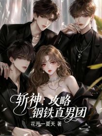 斩神：攻略那个钢铁直男团